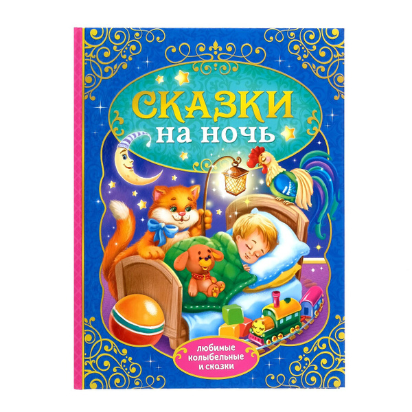 Сказки для детей, Буква Ленд "Сказки на ночь", книги для малышей от 0 ...