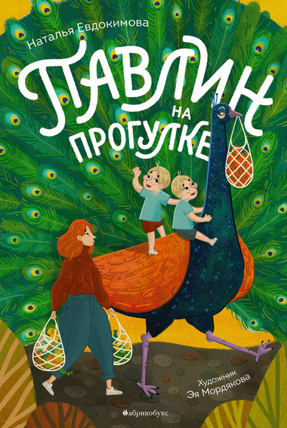 Павлин на прогулке | Евдокимова Наталья Николаевна купить на OZON по ...