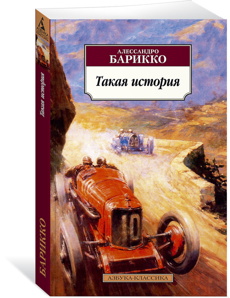 Такая история | Барикко Алессандро - купить с доставкой по выгодным ...