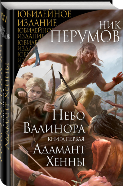 Небо Валинора. Книга первая. Адамант Хенны | Перумов Ник - купить с ...