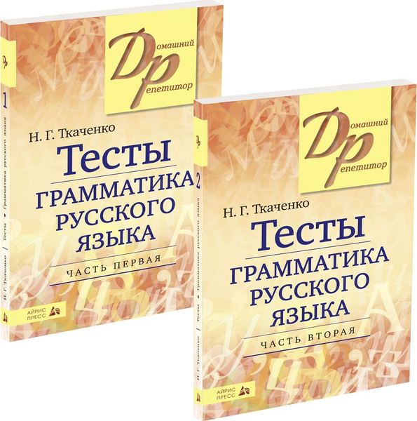 Тесты по грамматике русского языка. В 2-х частях (комплект из 2-х книг ...