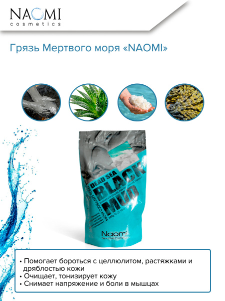 Naomi Грязь Мертвого моря, 600 мл - купить с доставкой по выгодным ...