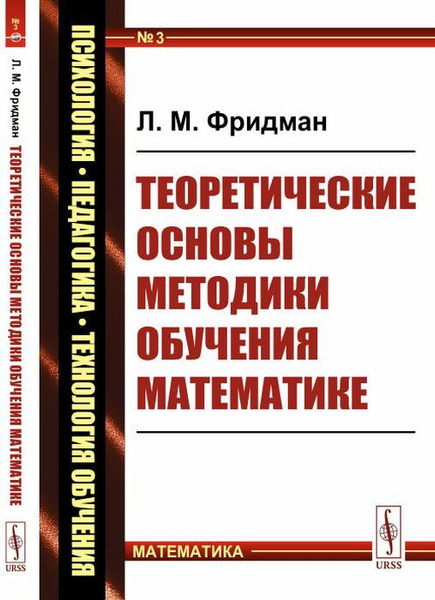Теоретические основы методики обучения математике | Фридман Лев ...
