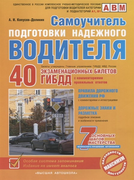 Самоучитель подготовки надежного водителя (по состоянию на 2020 год ...