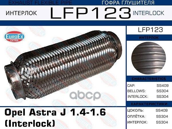 Гофра глушителя opel astra j 1.4 1.6 (interlock) euroex арт. lfp123 ...