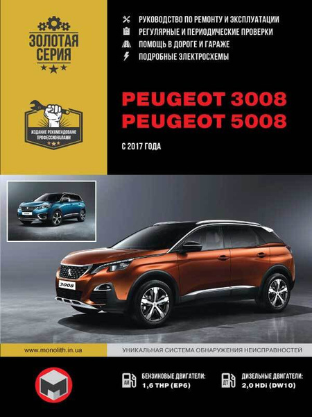 Peugeot 3008 / 5008 (Пежо 3008 / 5008). Руководство по ремонту ...