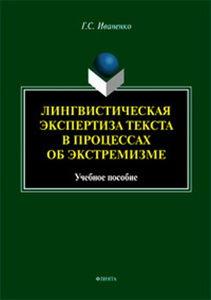 Лингвистическая экспертиза текста в процессах об экстремизме : учеб ...