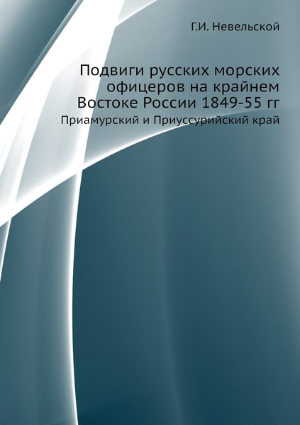 Подвиги русских морских офицеров на крайнем Востоке России 1849-55 гг ...
