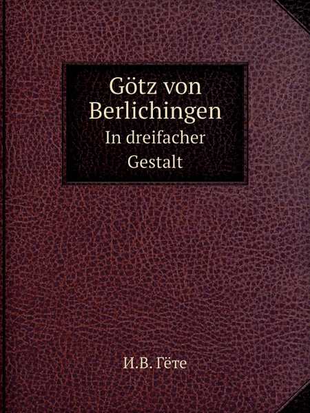 Gotz von Berlichingen. In dreifacher Gestalt - купить с доставкой по