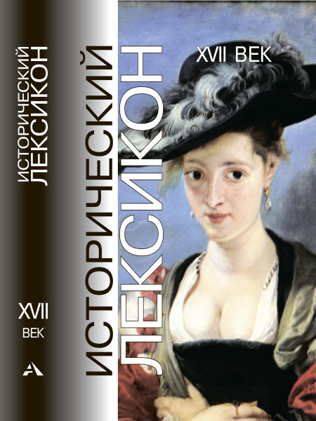 Исторический Лексикон. XVII век | Осипов Юрий Сергеевич купить на OZON ...