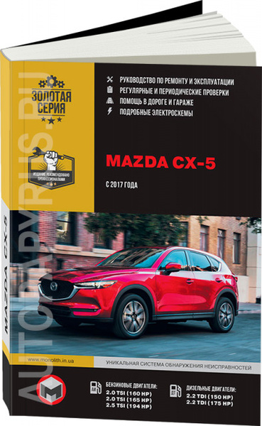 Руководство по эксплуатации и ремонту автомобиля Mazda CX-5 - Мазада ВИДИ Скай