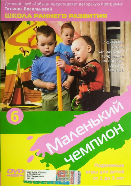 Маленький чемпион 6. Подвижные игры для детей от 1 до 3-х лет - купить ...