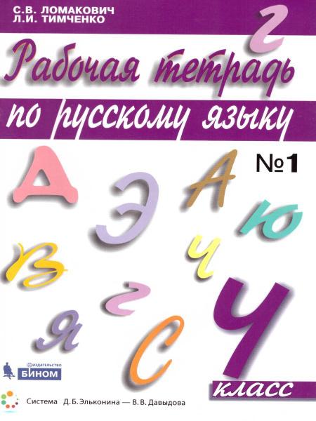 Русский язык 4 класс. Рабочая тетрадь в 2-х частях. Часть 1. УМК ...