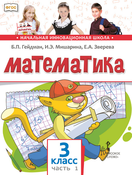 Математика. Учебник. 3 класс. Часть 1. ФГОС - купить с доставкой по ...