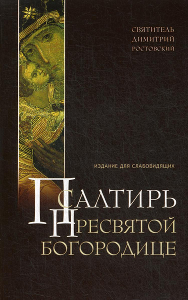 Псалтирь Пресвятой Богородице. Издание для слабовидящих (крупным ...