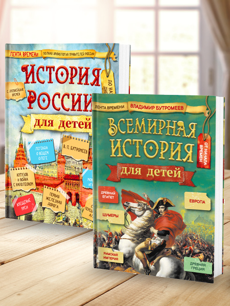 История России для детей + Всемирная история для детей (комплект из 2-х ...