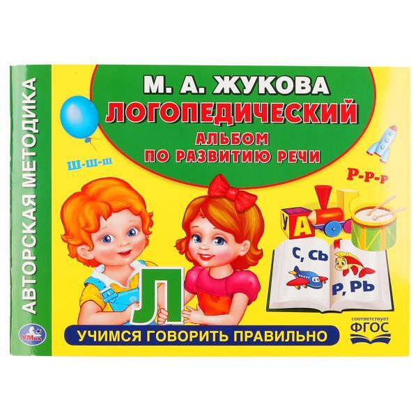 Логопедический альбом по развитию речи М.А.Жукова. 64стр. Учимся ...