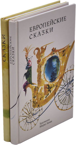 Европейские сказки. Сказки (комплект из 2 книг) | Братья Гримм, Джекобс ...