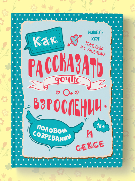 Как рассказать дочке о взрослении, половом созревании и сексе / Книга ...