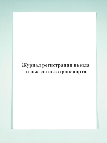 Журнал регистрации въезда и выезда автотранспорта. - купить с доставкой ...