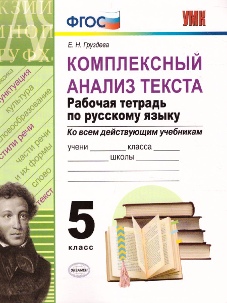 Комплексный анализ текста. Рабочая тетрадь по Русскому языку 5 класс ...