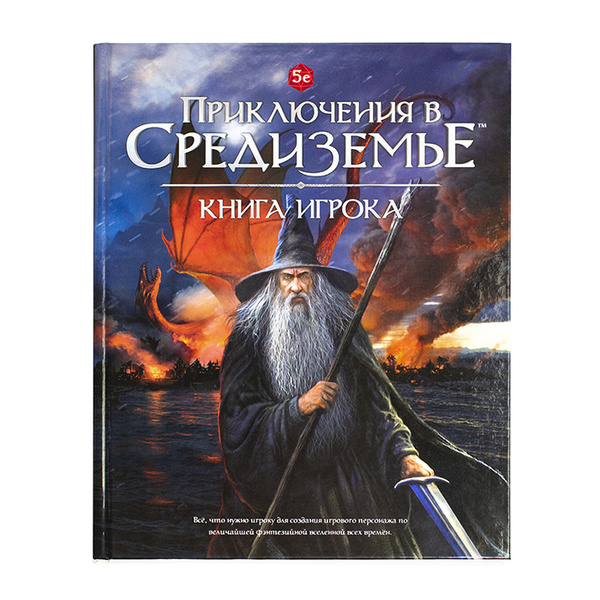 Приключения в Средиземье. Книга игрока - купить с доставкой по выгодным ...