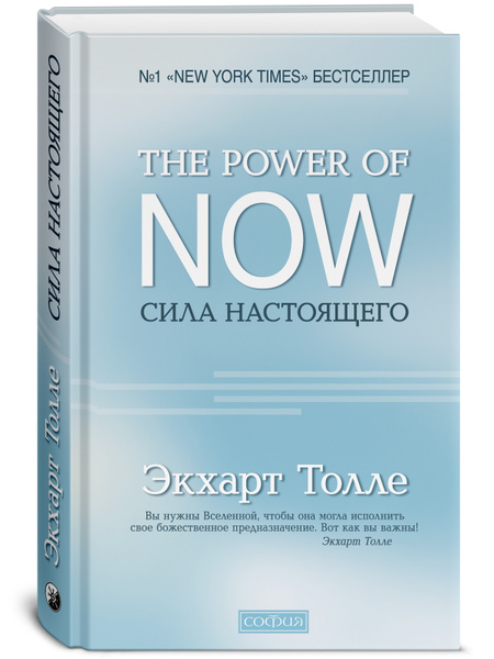Сила Настоящего. Руководство к духовному пробуждению | Толле Экхарт ...
