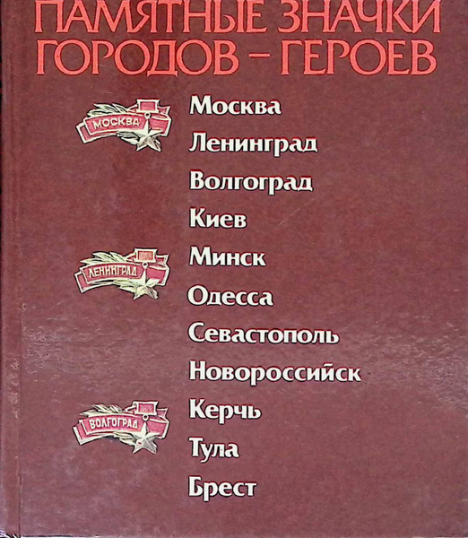 Памятные значки городов-героев - купить с доставкой по выгодным ценам в ...