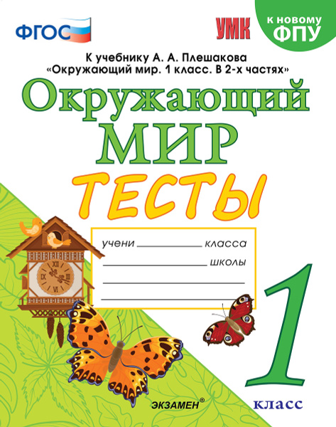 УМКн. ТЕСТЫ ПО ПРЕДМ."ОКР.МИР" 1 КЛ. ПЛЕШАКОВ. ФГОС (четыре краски) (к ...