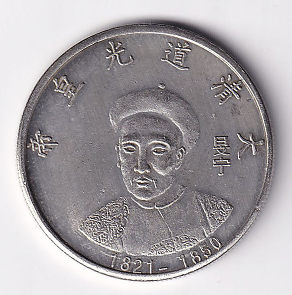 Китайская монета Династия Цин Даогуан. Копия. - купить в интернет ...