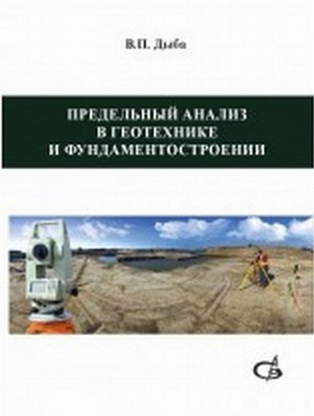 Геотехника примеры решения задач Предельный анализ в геотехнике и фундаментостроении - купить с доставкой по выго