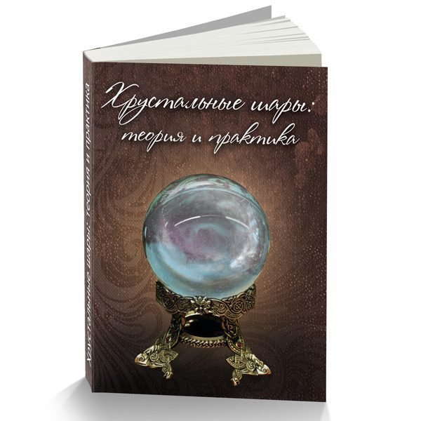 Хрустальные шары: теория и практика - купить с доставкой по выгодным ...