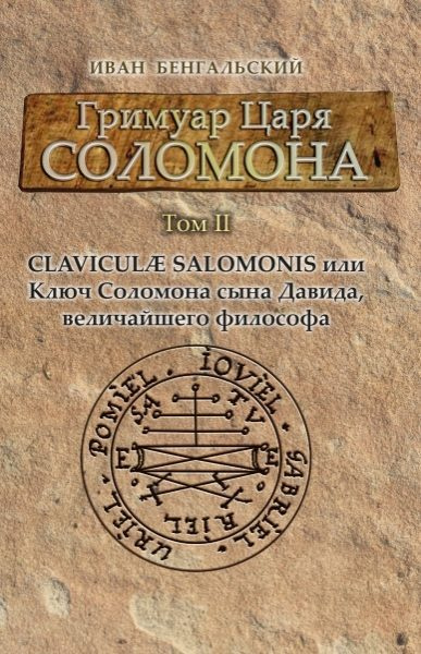 Гримуар царя Соломона Том II Clavicula Salomonis или Ключ Соломона сына ...