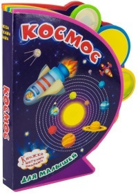 Книжка с мягкими пазлами. Космос для малышей - купить с доставкой по ...