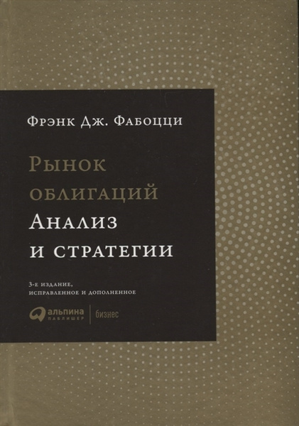 Рынок облигаций. Анализ и стратегии - купить с доставкой по выгодным ...