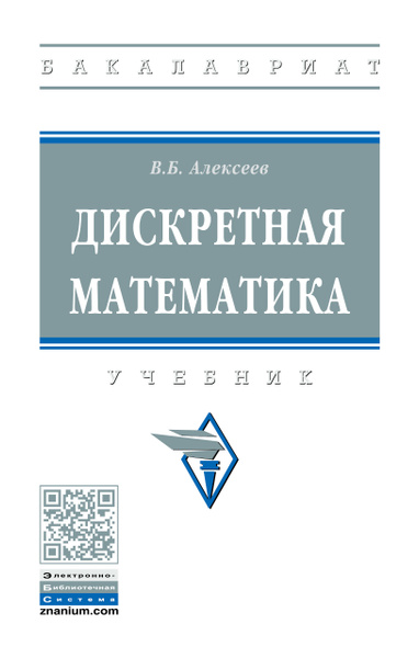 Дискретная математика. Учебник. Студентам ВУЗов | Алексеев Валерий ...