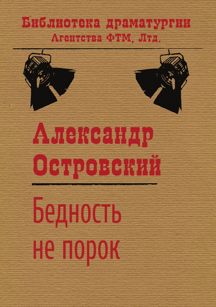Бедность не порок - купить с доставкой по выгодным ценам в интернет ...