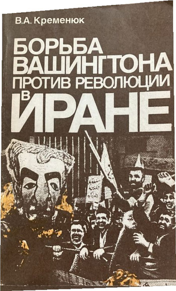 Против революций. Против революции.
