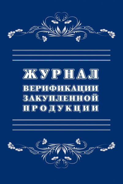 Журнал верификации закупленной продукции (А4, 20 листов) - купить с ...