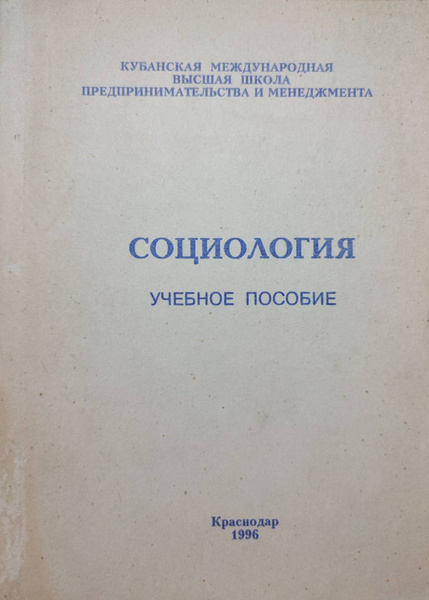 Социология. Учебное пособие - купить с доставкой по выгодным ценам в ...