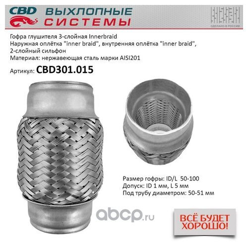Гофра глушителя 3-сл Innerbraid 50-100. CBD301.015 CBD CBD301015 ...
