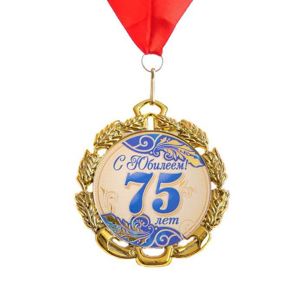 Медаль с лентой "75 лет. Синяя", D - 70 мм / 6624142 купить по выгодной ...
