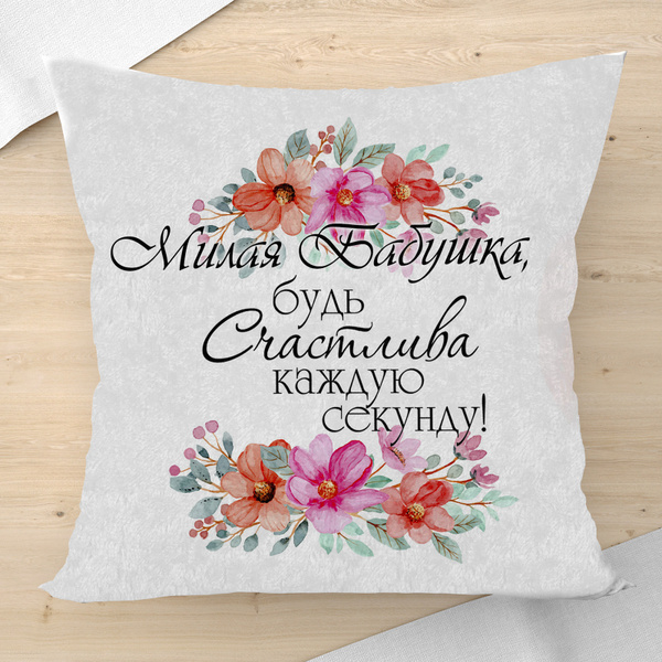 Подушка "Милая бабушка" Совы 40x40 - купить по низкой цене в интернет ...