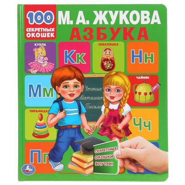 Книга для детей Умка Азбука, 100 секретных окошек, М. М. Жукова, Первая ...