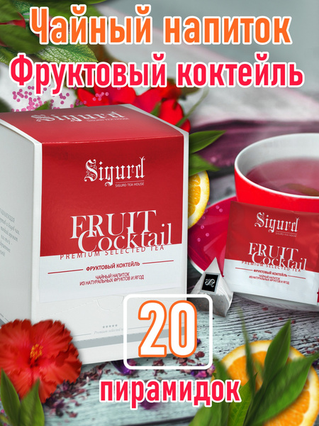 Чай фруктовый в пирамидках на чашку SIGURD FRUIT COCKTAIL Сигурд ...