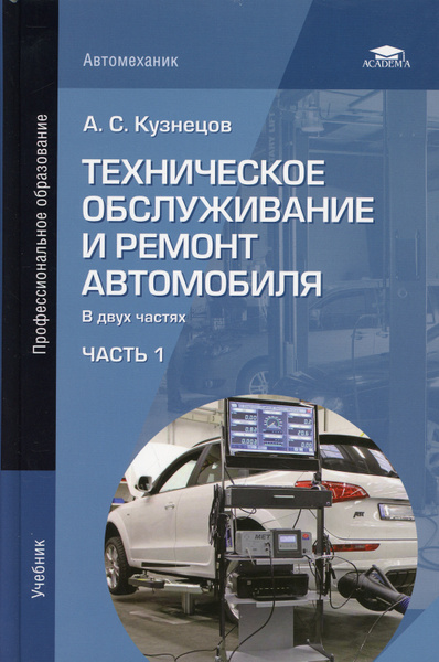 Техническое обслуживание и ремонт автомобиля. В 2 ч. Ч.1. Учебник для ...