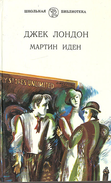 Мартин Иден | Джек Лондон - купить с доставкой по выгодным ценам в ...