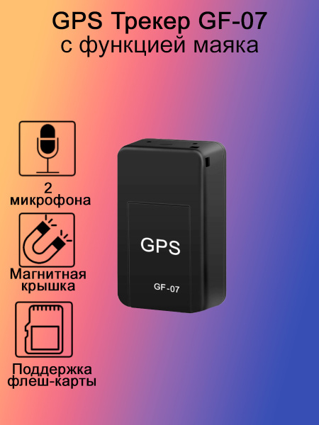 GPS-трекер GF-07 v2, microUSB купить по выгодной цене в интернет ...