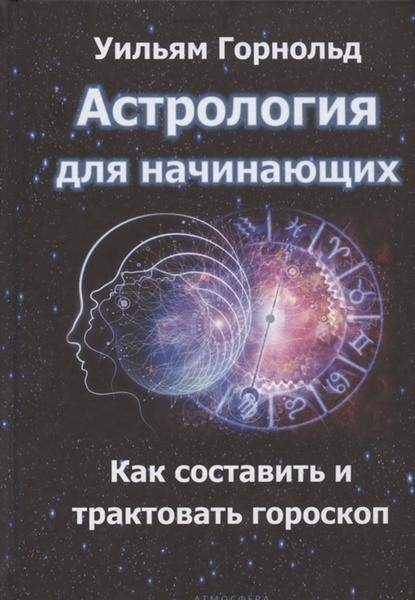 Астрология для начинающих. Как составить и толковать гороскоп - купить ...