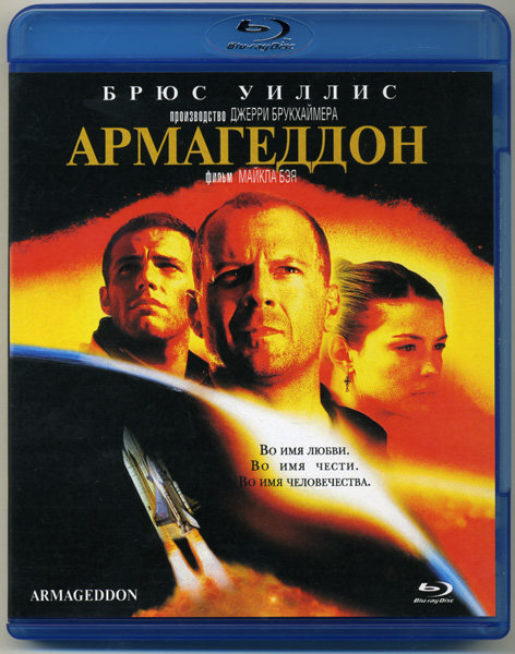 Армагеддон купить. Армагеддон (1998, Blu-ray,. Армагеддон 1998 обложка Blu ray.